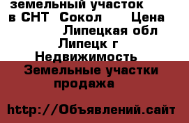 земельный участок № 386 в СНТ “Сокол-2“ › Цена ­ 150 000 - Липецкая обл., Липецк г. Недвижимость » Земельные участки продажа   